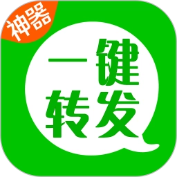 微信一键转发神器