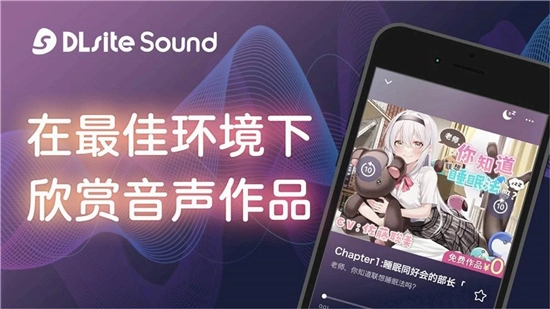 DLsite Sound软件