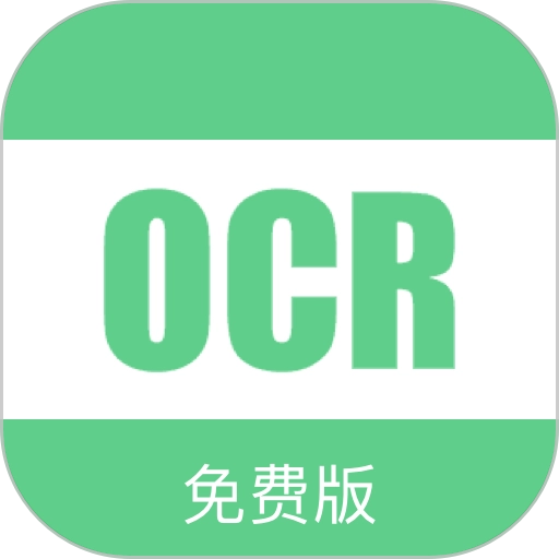 免费ocr文字识别软件
