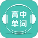 高中单词课堂安卓版