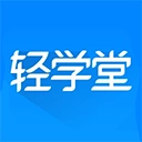 轻学堂通用版