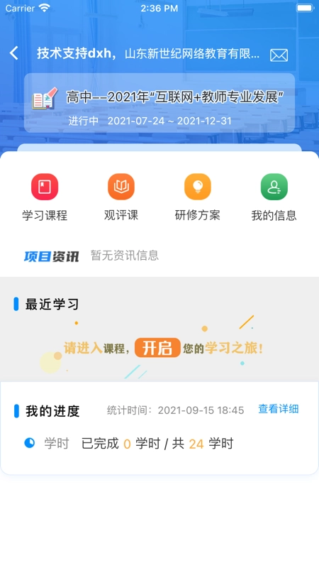 山东省教师教育网登录客户端(老师圈)无广告版(4)