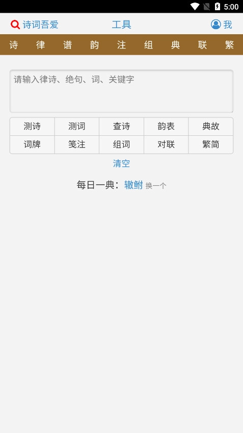 诗词吾爱网格律检测工具图2