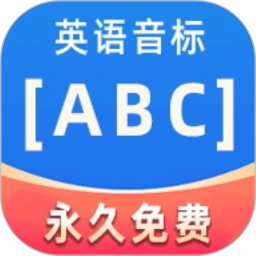 英语音标abc官方版