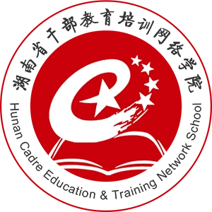湖南省干部教育培训网络学院