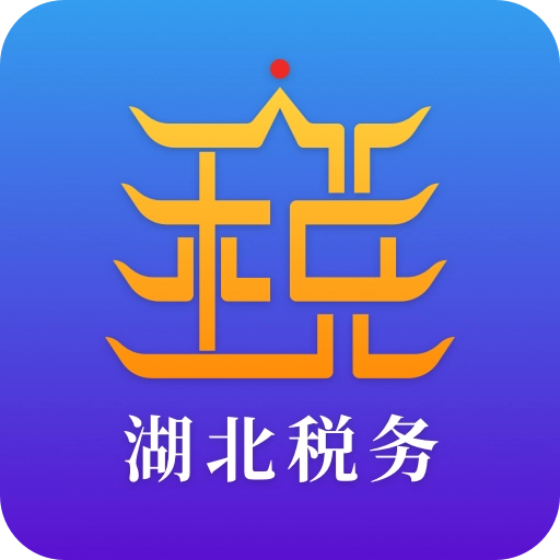 湖北税务交医保(楚税通)