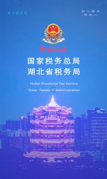 湖北税务交医保(楚税通)