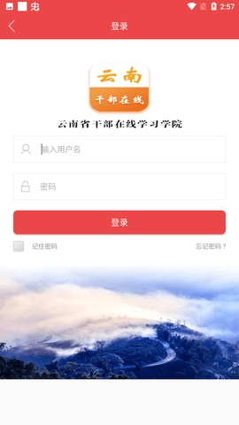 云南干部在线学院图1