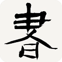 书法字典(改名书法辞典)官方正版