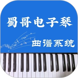 蜀哥电子琴曲谱系统最新版