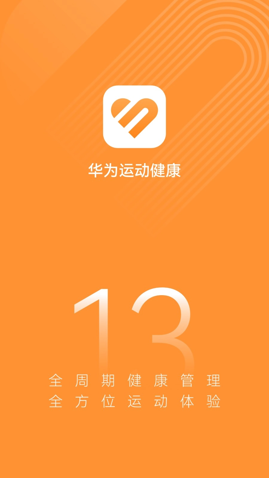 华为运动健康最新版图4
