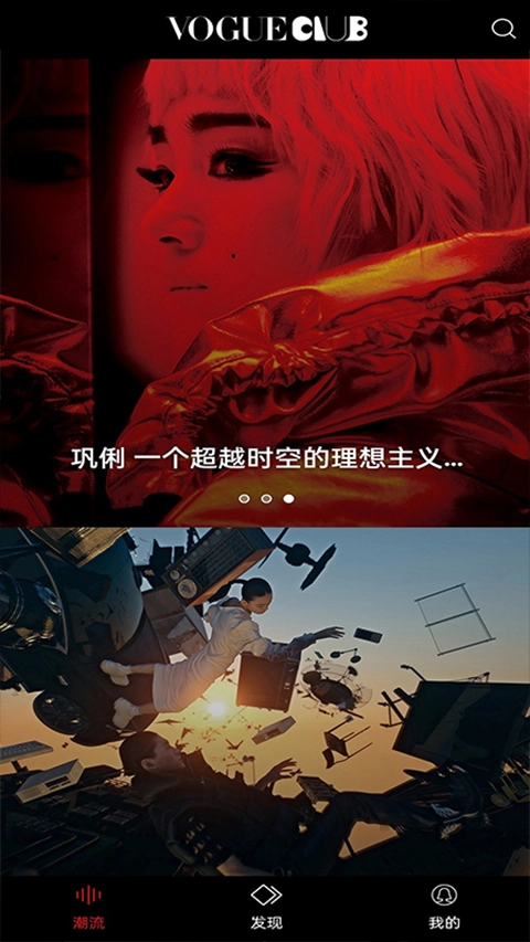 voguemini客户端(改名VOGUEclub)图2