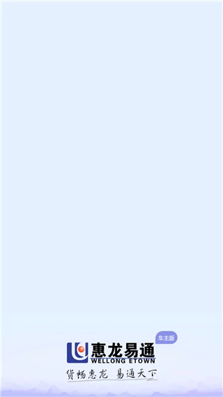 惠龙易通车主版