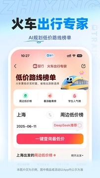 智行软件(更名12306智行火车票)图1