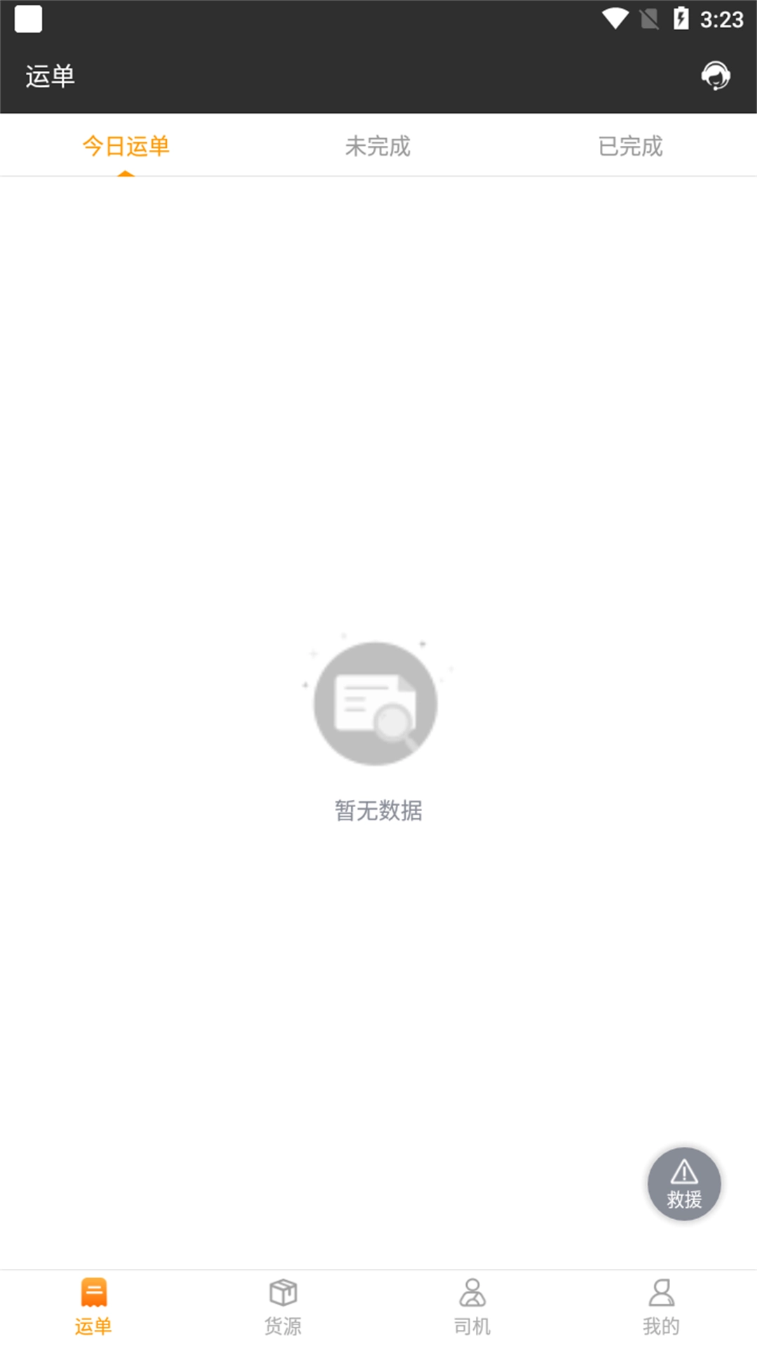 货运快车系统平台图4