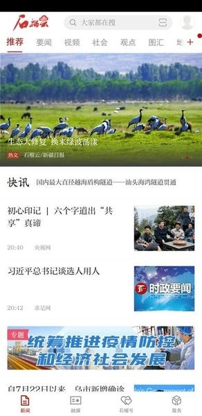 天山网新闻网客户端(改名石榴云)最新免费版图1