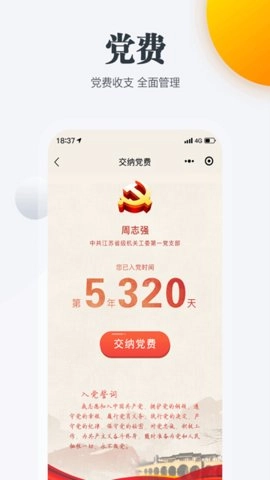 江苏机关党建云手机版图1