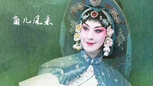 京剧迷官方正版图4