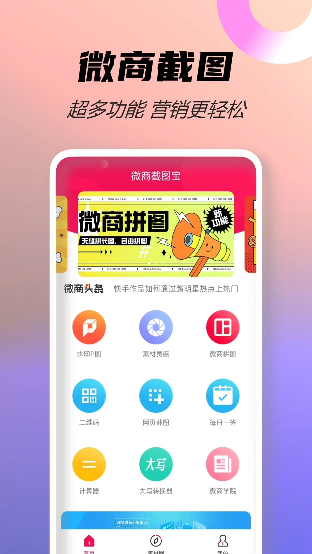 微商截图宝永久免费版图4