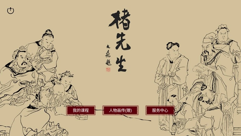 楮先生说文写字图1