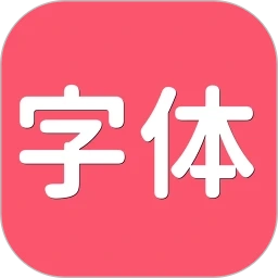 字体美化 