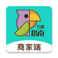 万用指南商家端