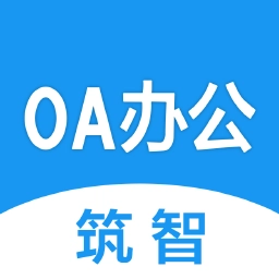筑智OA