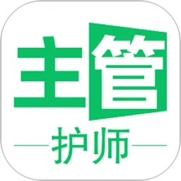 主管护师学习平台