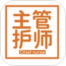 主管护师(中级)-护理学