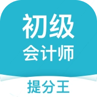 初级会计提分王