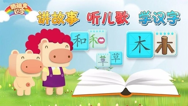猪迪克识字图2
