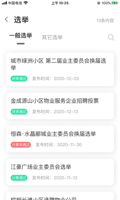重庆业主管理端