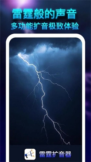 雷霆扩音器-音量增强