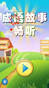 成语故事畅听图2