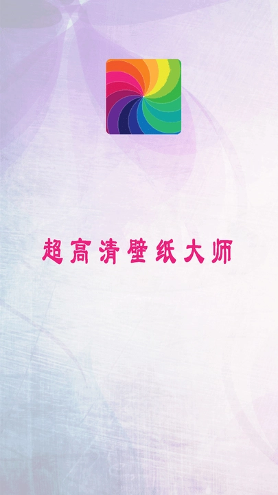 超高清壁纸大师图4