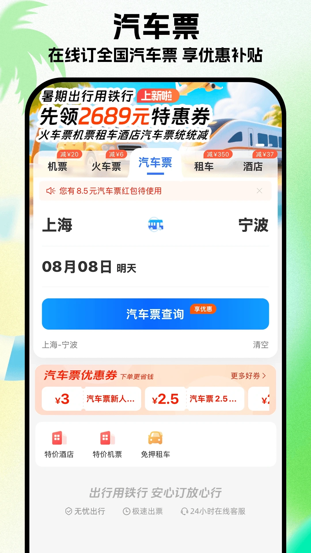 铁行特价机票图5