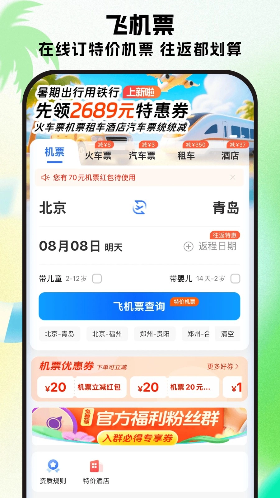 铁行特价机票图1