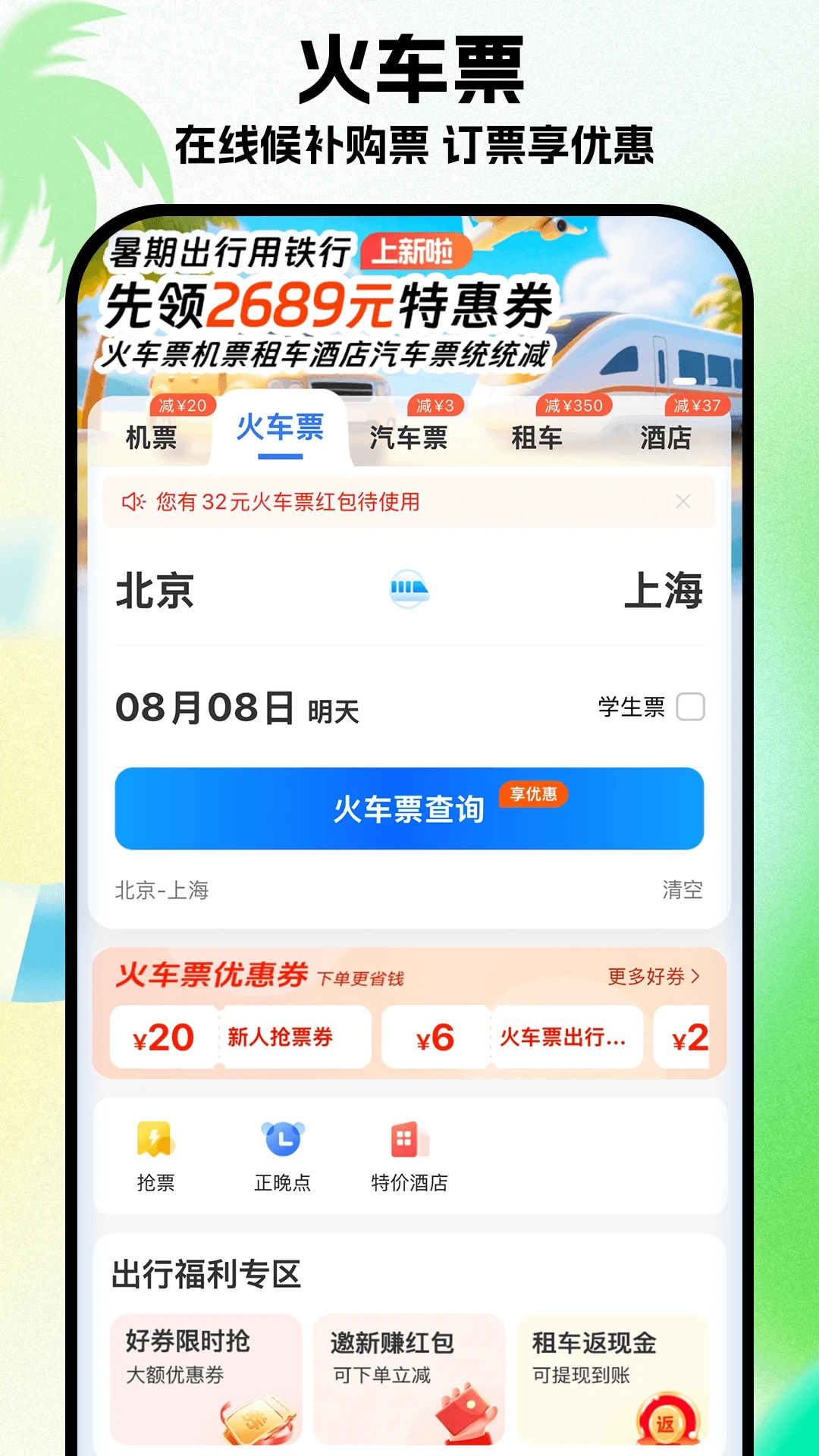 铁行特价机票图2