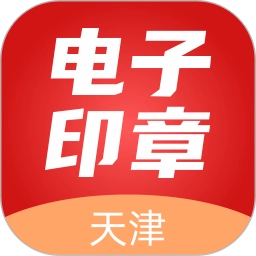 天津电子印章
