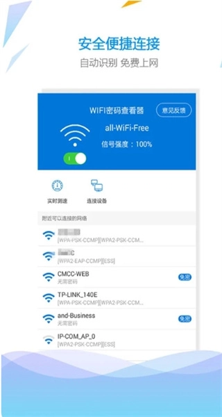 WiFi密码查看钥匙手机版