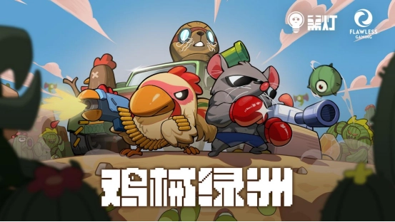 2024年Steam平台上的热门独立肉鸽塔防游戏《鸡械绿洲》现已推出移动端版本