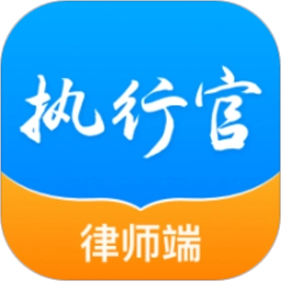 执行官法律服务