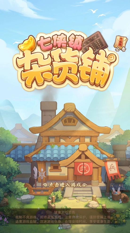 七侠镇杂货铺(4)