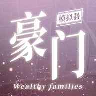 豪门家主模拟器