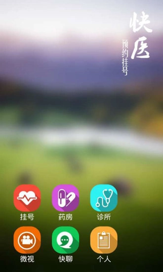 快医安卓直装版