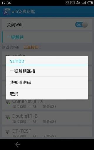 wifi钥匙官方版图3
