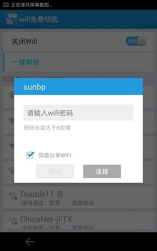 wifi钥匙官方版图4