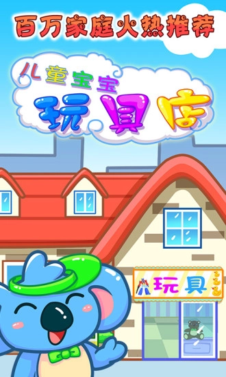 儿童宝宝玩具店手机最新版