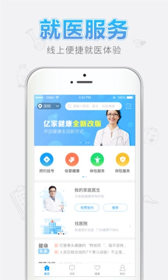 亿家健康手机免费版