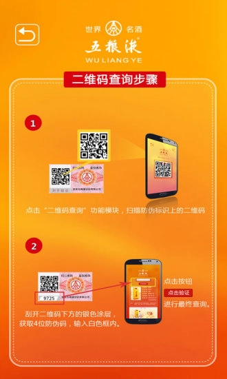 五粮液溯源防伪手机免费版